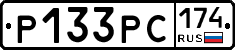 Р133РС174 - 