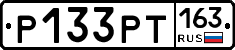 Р133РТ163 - 