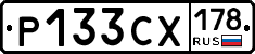 Р133СХ178 - 