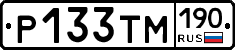 Р133ТМ190 - 