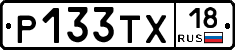 Р133ТХ18 - 