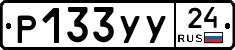 Р133УУ24 - 