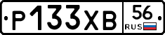 Р133ХВ56 - 