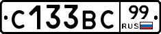 С133ВС99 - 