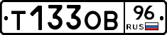 Т133ОВ96 - 