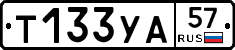 Т133УА57 - 