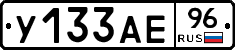 У133АЕ96 - 