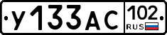 У133АС102 - 