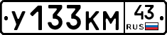 У133КМ43 - 