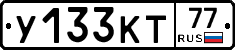 У133КТ77 - 