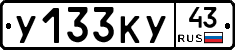 У133КУ43 - 
