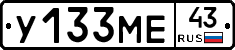 У133МЕ43 - 
