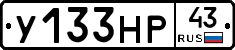 У133НР43 - 