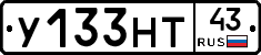 У133НТ43 - 