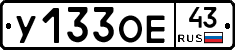 У133ОЕ43 - 