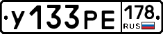 У133РЕ178 - 
