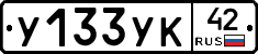 У133УК42 - 