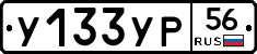 У133УР56 - 