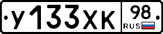 У133ХК98 - 