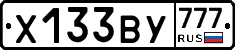 Х133ВУ777 - 