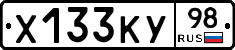 Х133КУ98 - 