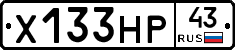 Х133НР43 - 