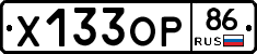 Х133ОР86 - 