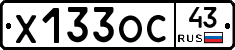 Х133ОС43 - 