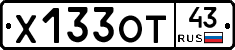Х133ОТ43 - 