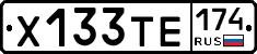 Х133ТЕ174 - 