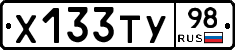 Х133ТУ98 - 