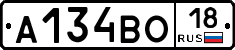 А134ВО18 - 