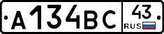 А134ВС43 - 