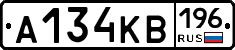 А134КВ196 - 