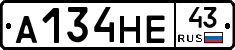 А134НЕ43 - 