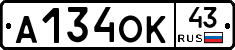 А134ОК43 - 