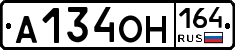 А134ОН164 - 
