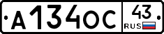 А134ОС43 - 