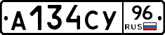 А134СУ96 - 