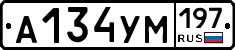 А134УМ197 - 