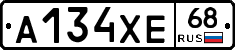 А134ХЕ68 - 