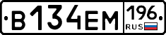 В134ЕМ196 - 