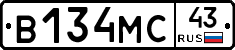 В134МС43 - 