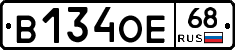 В134ОЕ68 - 