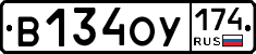 В134ОУ174 - 