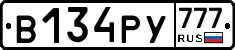 В134РУ777 - 