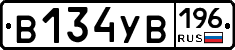 В134УВ196 - 
