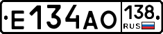 Е134АО138 - 
