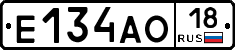Е134АО18 - 