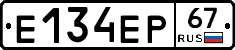 Е134ЕР67 - 
